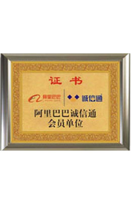 誠信通單位