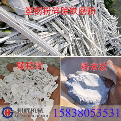 塑鋼門窗粉碎機除鐵后磨粉塑鋼粉碎機塑料磨粉