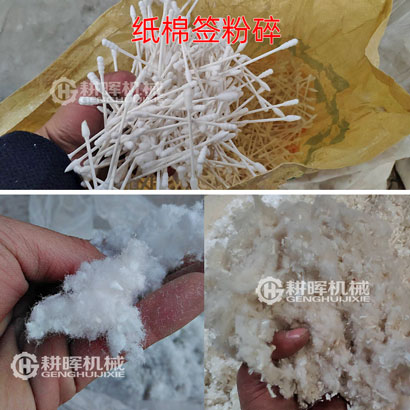 紙棉簽粉碎機