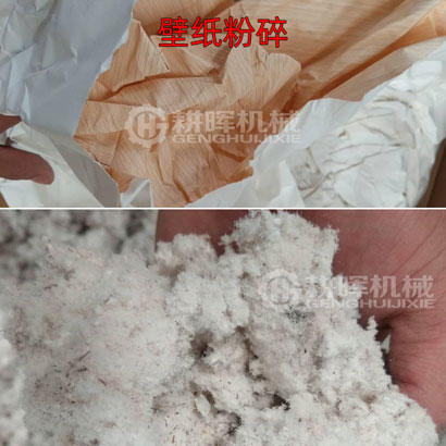 壁紙粉碎機墻紙粉碎機